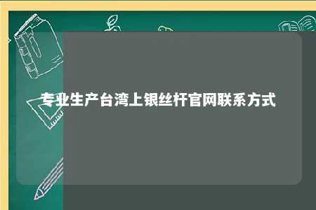 专业生产台湾上银丝杆官网联系方式 