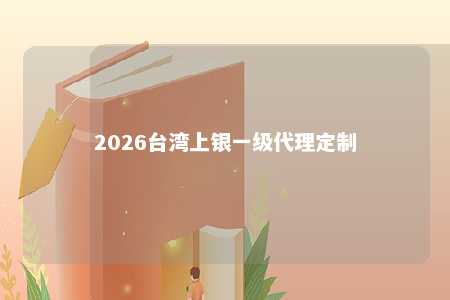 2026台湾上银一级代理定制 