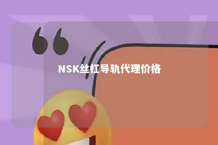 NSK丝杠导轨代理价格 