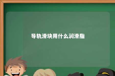 导轨滑块用什么润滑脂 