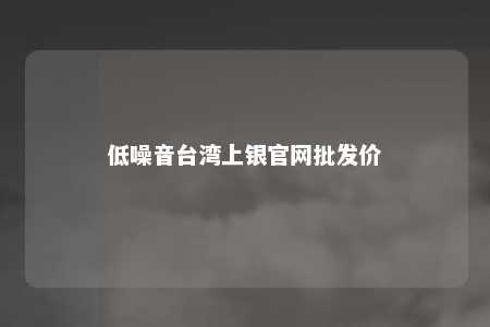 低噪音台湾上银官网批发价 