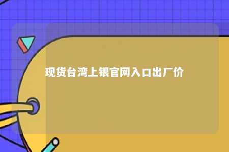 现货台湾上银官网入口出厂价 