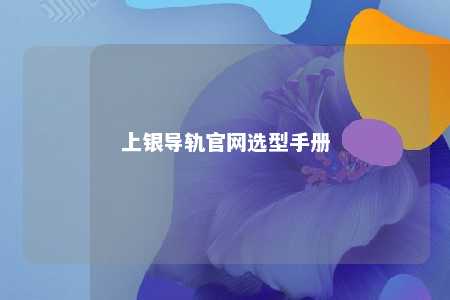 上银导轨官网选型手册 