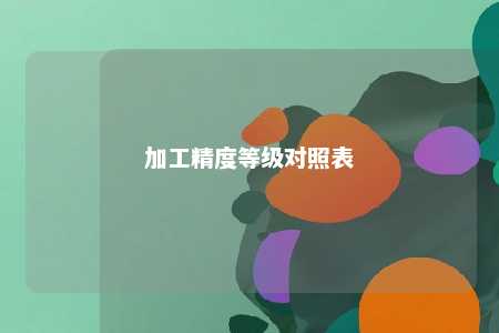 加工精度等级对照表 